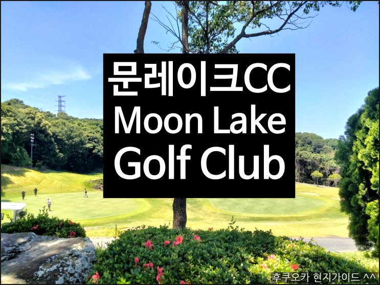  문레이크GC 쿠라테 코스 현지 가이드 동행 후기