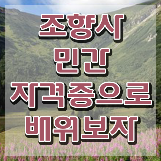  조향사 자격증 , 조향사 비용없이 온라인으로 합격 전략 핵심 공개