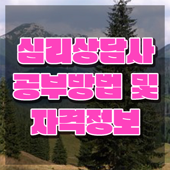 심리상담사 , 심리상담사 자격증 온라인으로 쉽게 합격한 팁 정리했어요