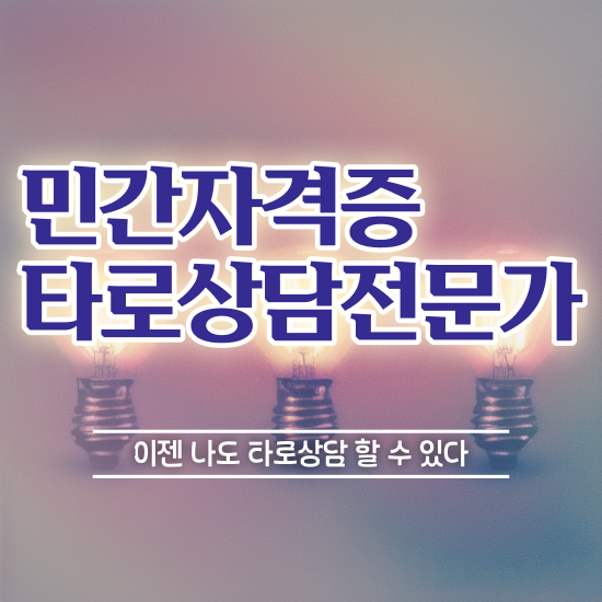  무료타로보기 , 타로상담전문가 조건없이 쉽게 끝냈던 노하우