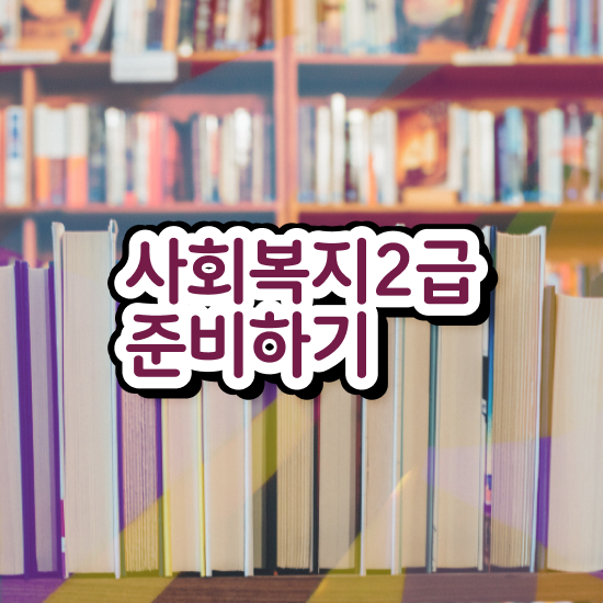  사회복지사과목 사회복지사 경력없어도 학점은행제 활용하여 쉽고 빠르게