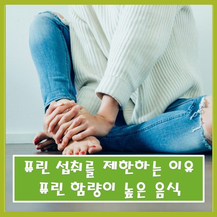  퓨린 섭취를 제한해야 하는 이유와 퓨린 함량이 높은 음식