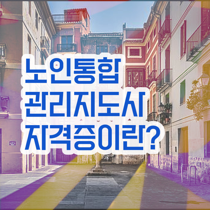  노인통합관리지도사학원 , 노인통합관리지도사 자격증 응시자격 없이 취득한 노하우 , 채용 정보