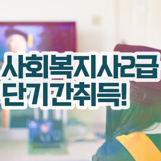  청주 사회복지행정 ~ 사회복지사2급 학력 상관없이 학점은행제로 빠르게