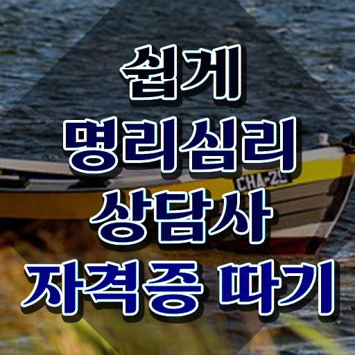  사주 사이트 , 명리심리상담사 온라인으로 취득한 방법 알려드립니다