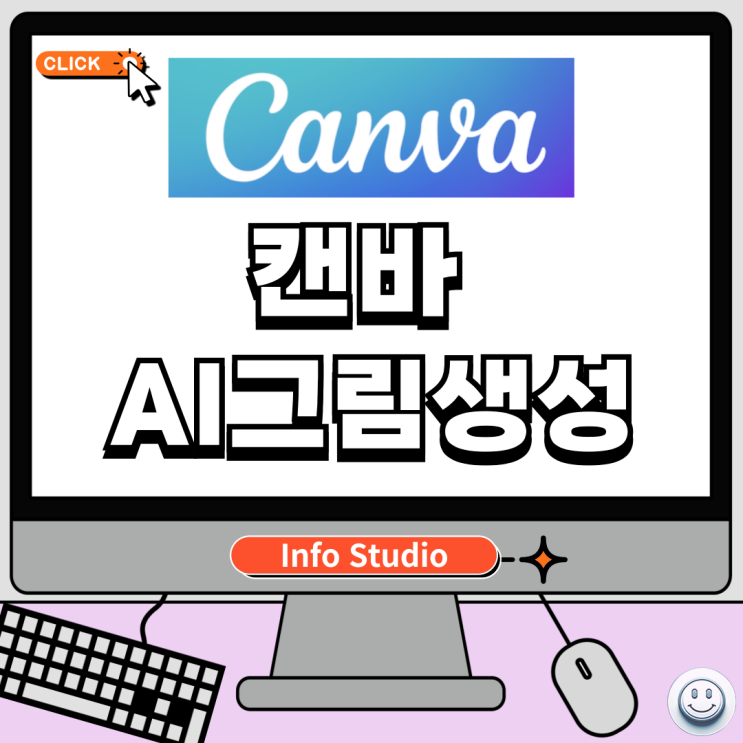  캔바 AI 이미지 생성해서 활용하는법