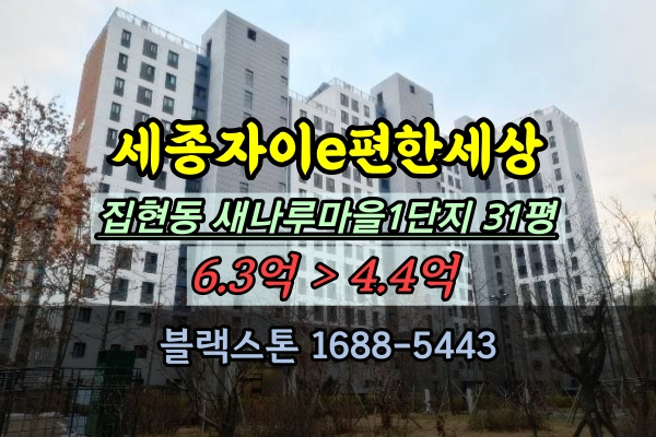  세종자이e편한세상 경매 31평 집현동아파트 매매