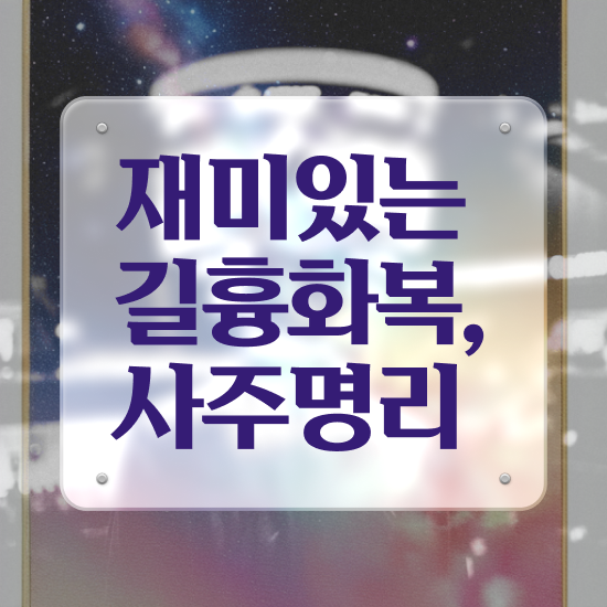  사주팔자 , 심리상담사 자격증 합격한 팁 알아보기