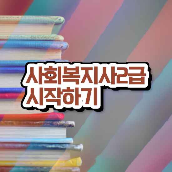  김해 사회복지 전담공무원시험 사회복지사2급 조건이 안돼도 온라인으로 편하게