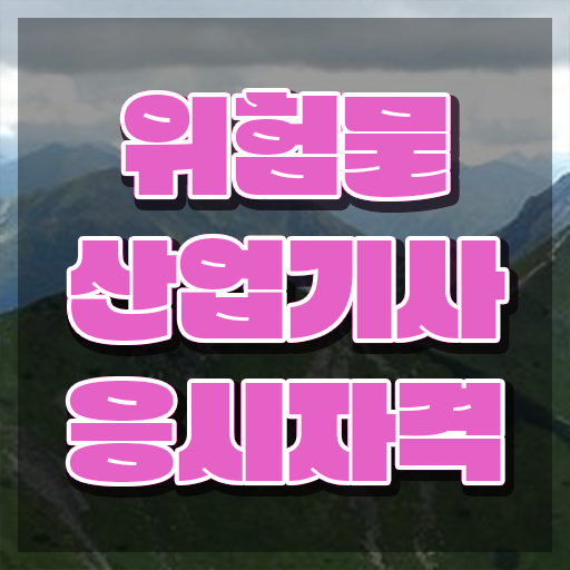  산업기사 자격증 종류 위험물산업기사 시험응시자격 온라인 수업으로 5개월 만에 성공한 방법