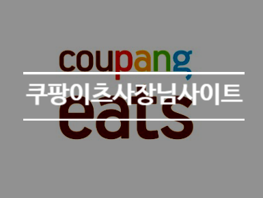  쿠팡이츠사장님 사이트 필수 다운로드 이용방법