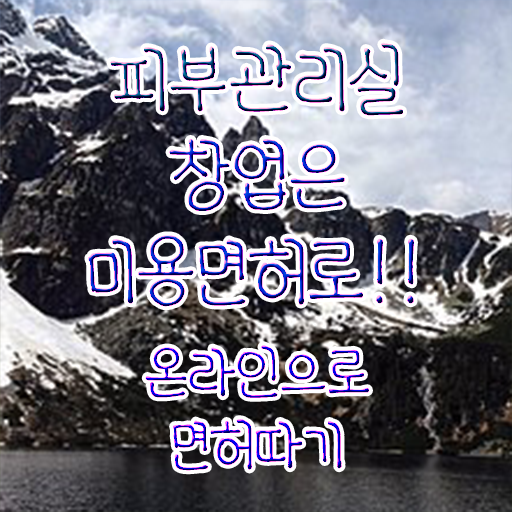  피부관리 기기 , 피부관리사자격증 창업 면허증 취득 후기 및 검토해야 할 것 구체적으로 알려드립니다