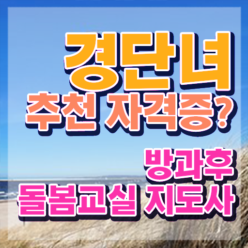  초등돌봄교사 자격증 , 방과후돌봄교실지도사 자격증 간단하게 취득한 방법 확인하기