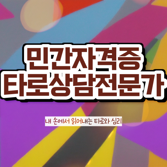  타로카드해석 , 타로상담전문가 합격한 팁 , 무료 교육기관