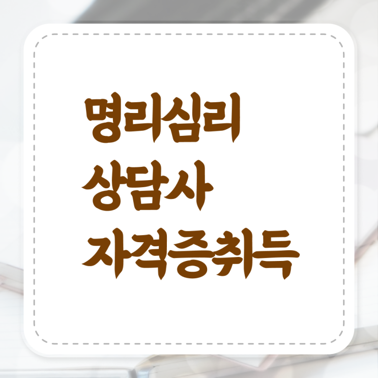  사주 보는법 , 상세한 명리심리상담사 합격 전략