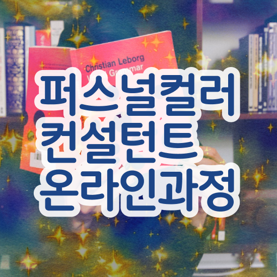  대전한지퍼스널컬러 , 퍼스널컬러컨설턴트 비전공 직장인도 손쉽게 끝낼수 있었던 비법