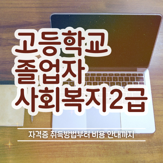  인문계 고졸 취업 관련학과 졸업장 없어도 성공할 수 있어요
