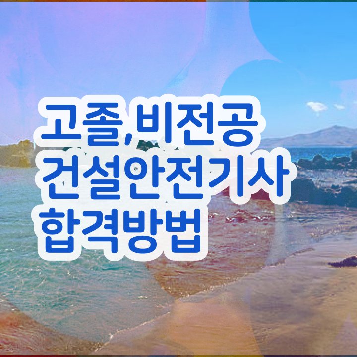  건설안전기사 필기 건설안전기사 자격요건 집에서 온라인으로 간단하게 완료한 방법
