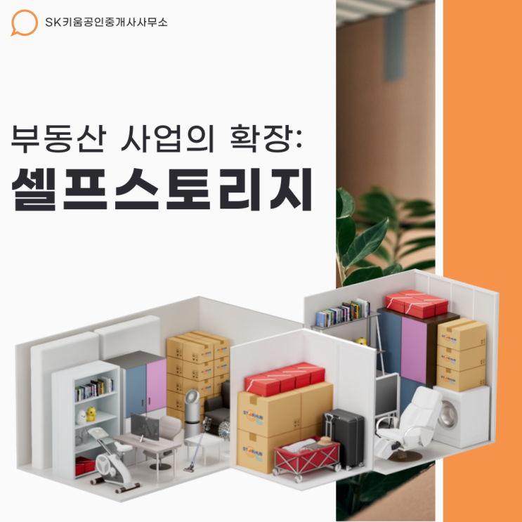 부동산 사업의 확장: 새로운 보관문화로 떠오르고 있는 셀프 스토리지