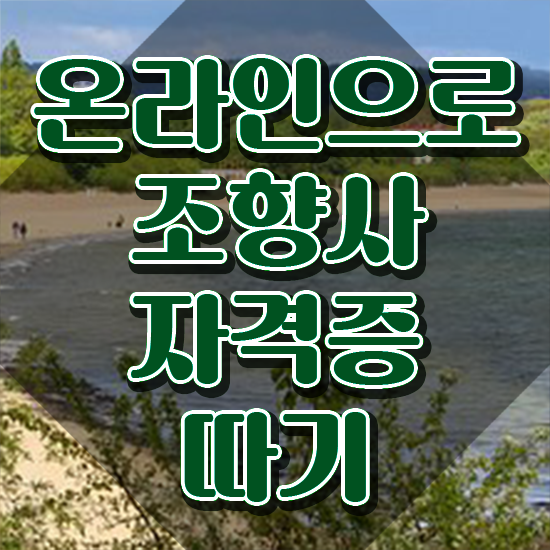  조향사 자격증 취업 , 조향사 온라인 과정 100%로 쉽고 빠르게 끝내는 방법