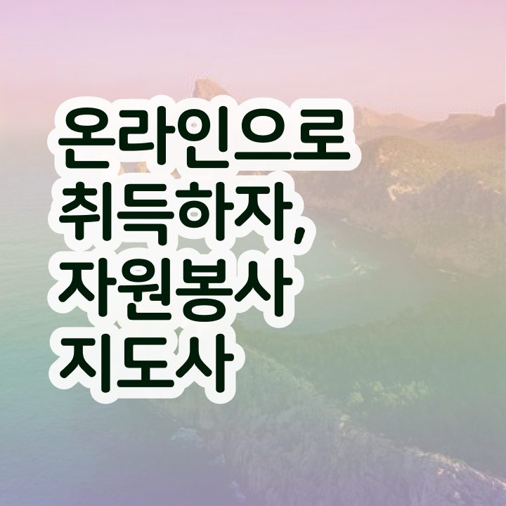  자원봉사 , 자원봉사지도사 자격증 독학으로 시험준비 및 이후 전망
