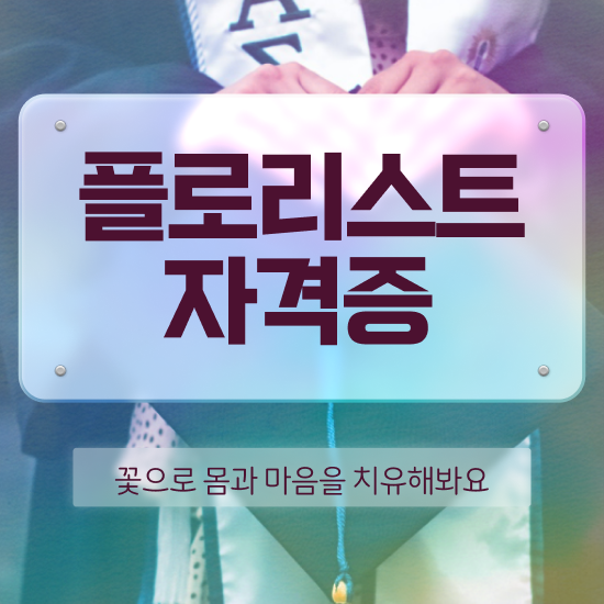  꽃꽂이 , 플로리스트 자격증 온라인으로 쉽게 합격한 후기 전격분석