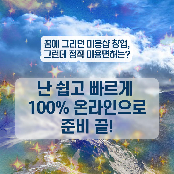 미용자격증 발급 , 미용사자격증 실기없이 인강으로 취득하고 취직까지 성공