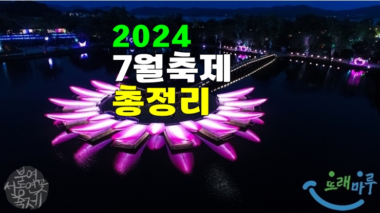 7월여행지 가볼만한곳 · 2024년 7월 축제 한눈에 모아 보기 7월여행지 가볼만한곳 · 2024년 7월 축제 한눈에 모아 보기