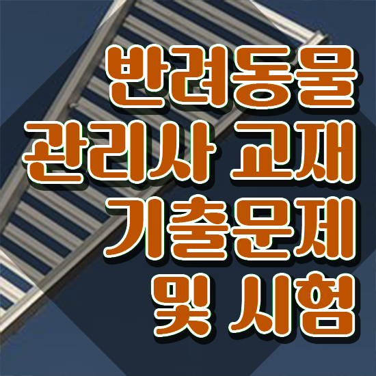  경단녀 뜻 , 반려동물관리사 자격증 간단하게 합격한 비법 , 구직정보