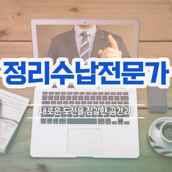  , 정리수납전문가자격증 준비한 방법 , 무료과정 혜택