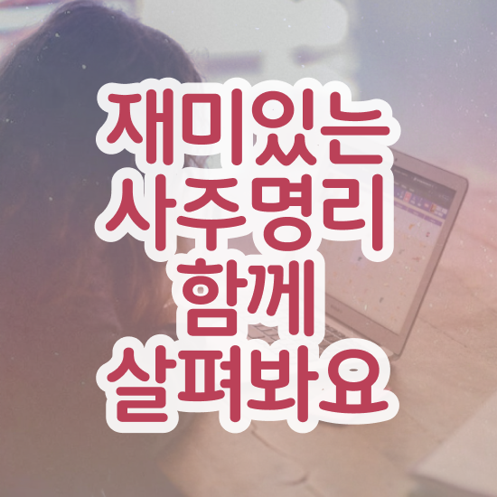  사주 팔자 , 심리상담사 자격증 취득한 노하우 짚어드려요