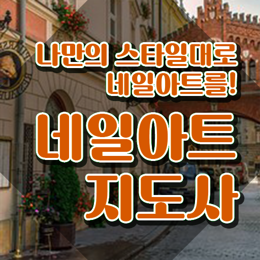  네일자격증 , 네일아트지도사 자격증 온라인으로 간단히 합격한 팁 짚어드려요