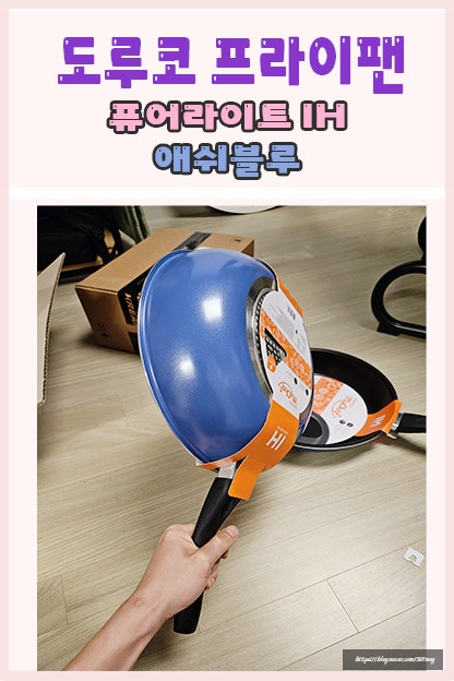도루코 프라이팬 퓨어라이트 IH 애쉬블루 사용 후기