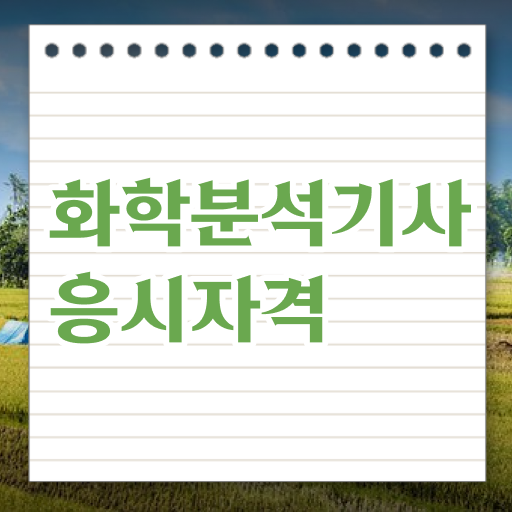  화학공학자격증 화학분석기사 취득자격 독학으로 반 년만에 끝낸 후기