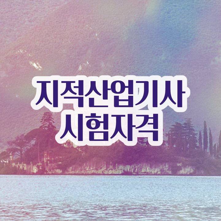  지적산업기사 지적산업기사 취득자격 집에서 온라인으로 빠르게 준비한 전략