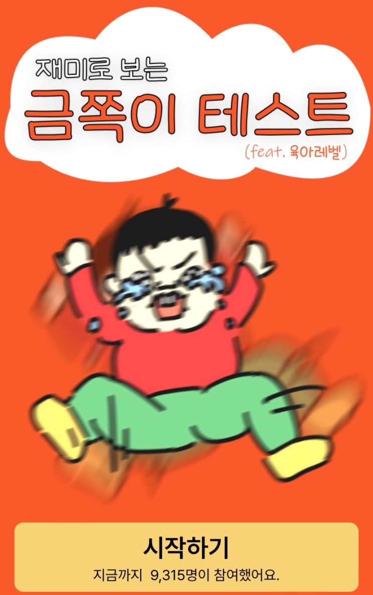  금쪽이 테스트, 내 육아 레벨은 어떨지 알아보기!