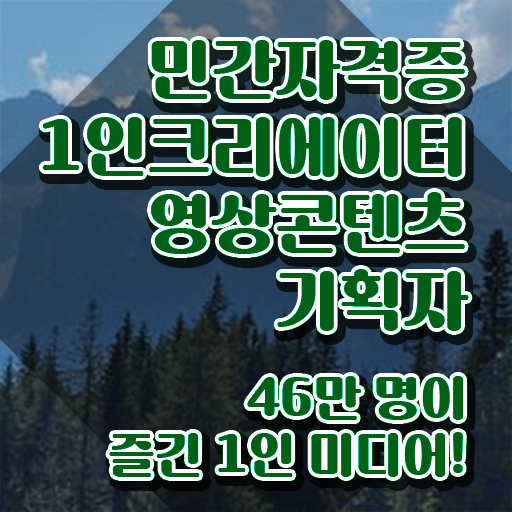  광고자격증 , 1인크리에이터영상콘텐츠기획자 자격증 15일 만에 준비한 과정 , 전망