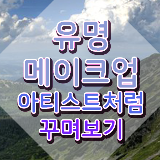  메이크업자격증 , 메이크업코디네이터 자격증 1급,2급 동시에 취득했던 후기 및 이후 전망