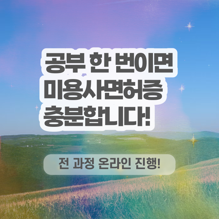  헤어국가자격증 , 직장과 병행하며 종합미용면허 자격증 땄던 방법