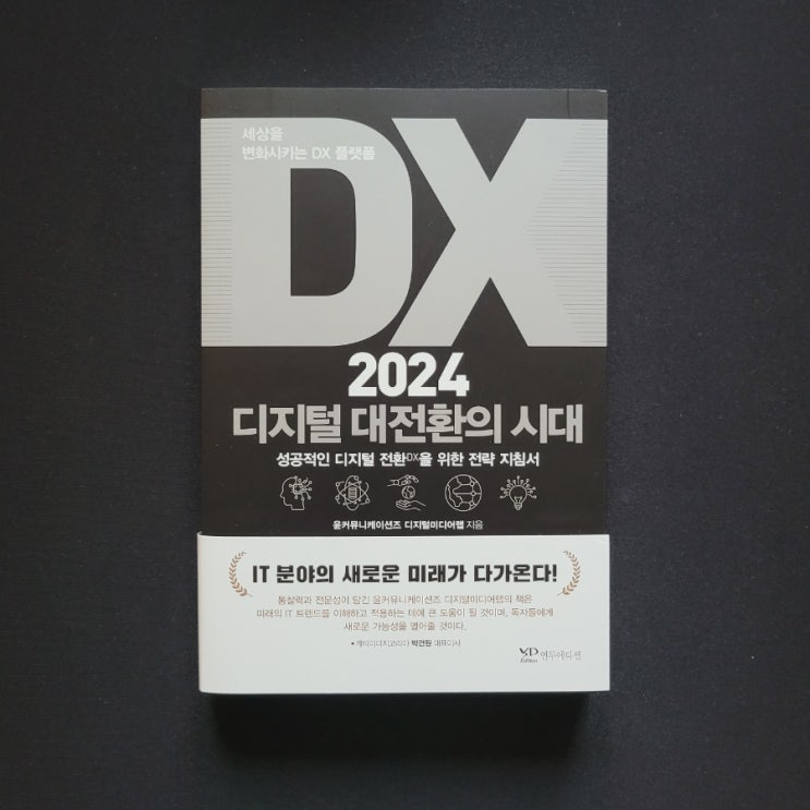   DX 2024 디지털 대전환의 시대 -윤여주