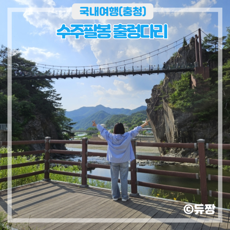  충주 여행 코스 추천 수주팔봉 출렁다리