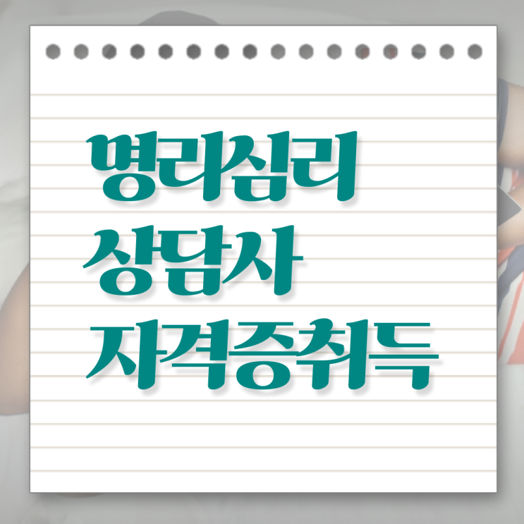  사주 만세력 보는법 명리심리상담사자격증 2주 만에 합격 전략 핵심 정보 가득