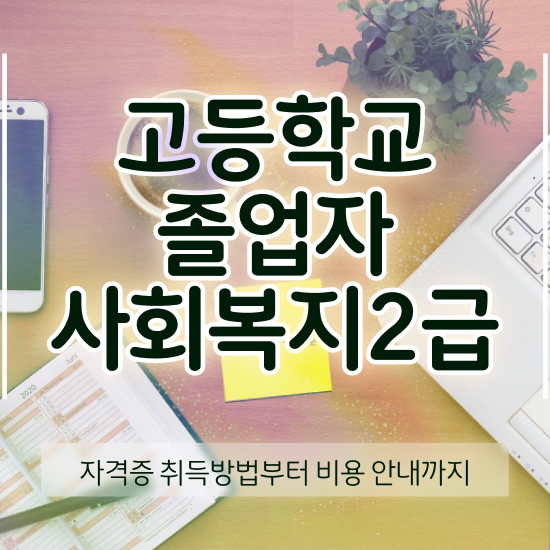  30대고졸취업 일과 병행하며 고졸자도 편하게 준비한 꿀팁 모음