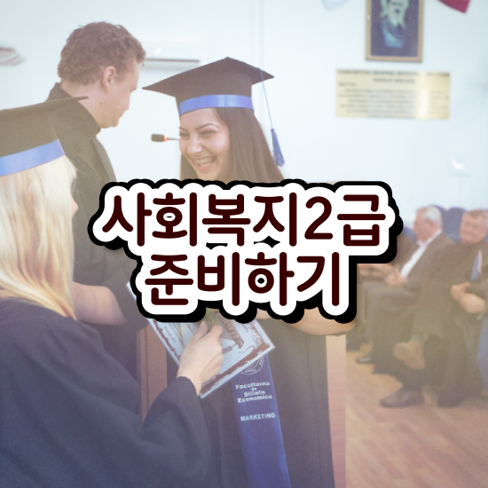  사회복지사 학원 사회복지사 대학진학없이 온라인 수업으로 빠르게
