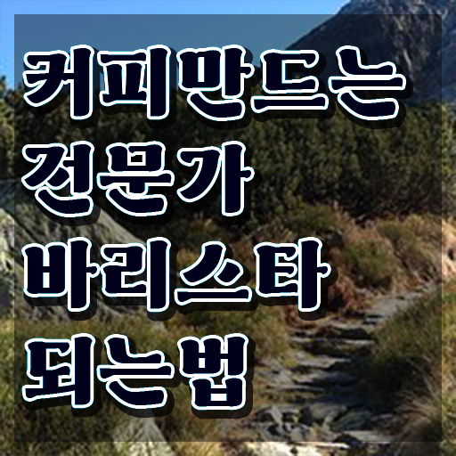  바리스타2급필기 , 바리스타 자격증 1급,2급 동시에 취득한 방법 , 채용 정보
