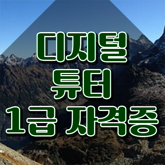  40대여성자격증 , 디지털튜터 일하면서 단기간에 끝내는 후기