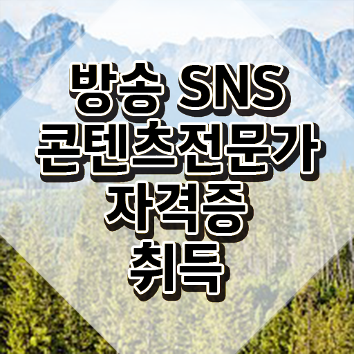  SNS마케팅무료강의 , 방송sns콘텐츠전문가 자격증 합격한 전략 알려드립니다