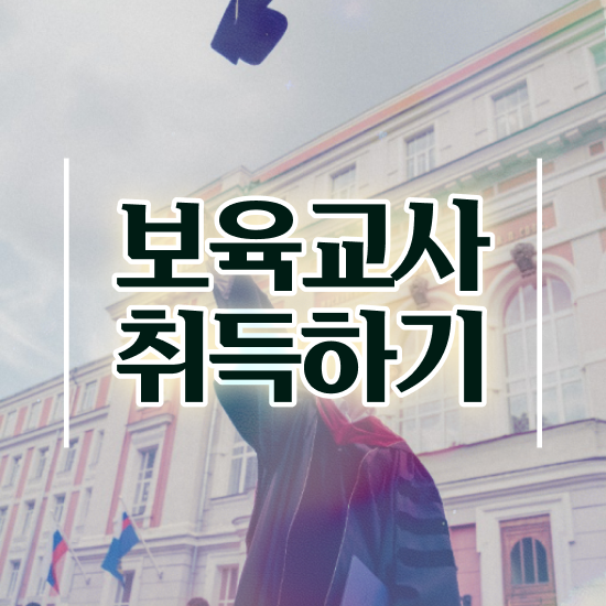  보육교사원장자격증 , 실무경력 없어도 쉽게 끝낼수 있었던 방법