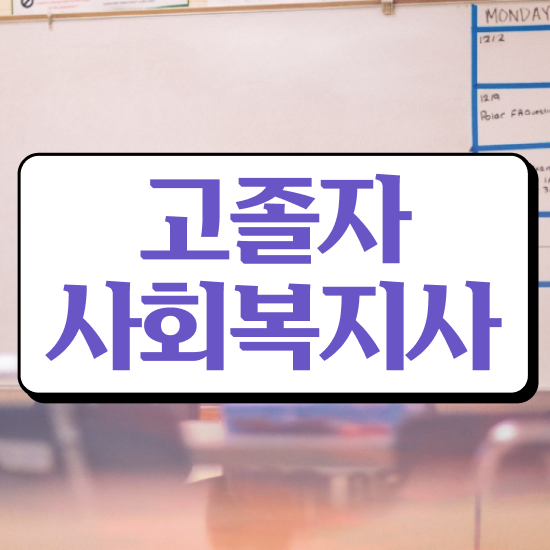  사회복지사2급 수강료 사회복지사 대학진학없이 학점은행제 활용하여 손쉽게
