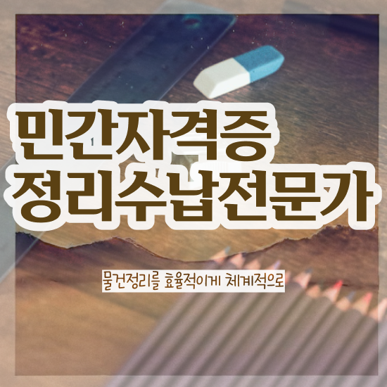  독학 자격증 추천 , 정리수납전문가 인강만으로 관련학과 졸업장, 경력없어도 쉽고 빠르게 끝내는 후기